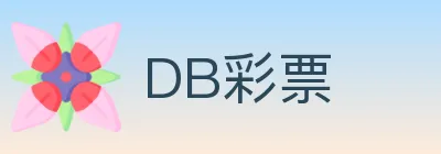 DB彩票 logo